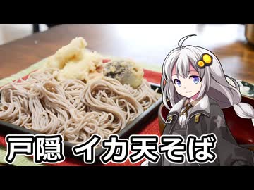 釣れなくても料理！戸隠そば（イカ天付き）！【VOICEROIDキッチン】
