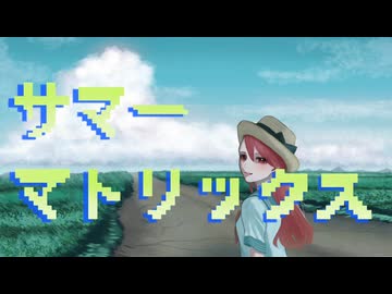 サマーマトリックス / Oboroyosuzume feat. 重音テト