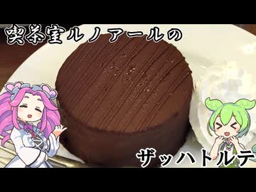 【四国めたん誕生祭】喫茶室ルノアールのザッハトルテ