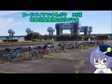 ロードバイクでゆるポタ 第８３話【岐阜羽島東西合同OFF会】