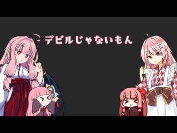 【琴葉茜歌ってみた】デビルじゃないもん / DECO*27 x ピノキオピー【NEUTRINO】