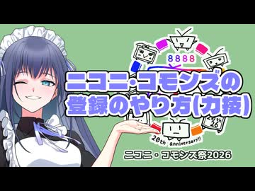 【ニコニ・コモンズ祭2026】ニコニ・コモンズの登録のやり方(力技)【第12回ひじき祭】