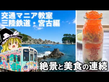 【魔理沙の交通マニヤ教室】三陸鉄道・宮古編