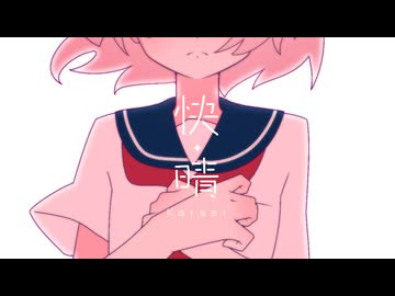 田中ちる田 - 快晴 feat.雨衣