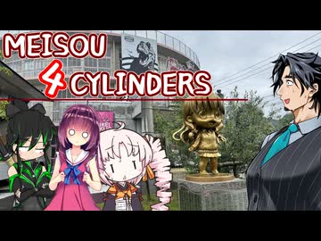 MEISOU 4CYLINDERS 第16話「お前鳥取まで何しに来たんな…」