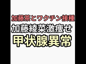 加藤茶と一緒にワクチン接種した加藤綾菜が激痩せ　原因は甲状腺異常