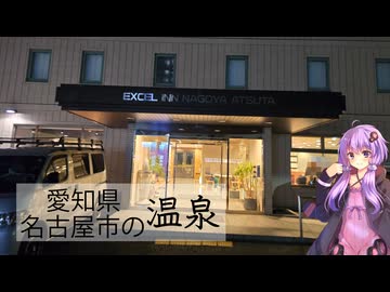 愛知県名古屋市のエクセルイン名古屋熱田【ぶらり日帰り温泉】
