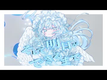 そして明日ができるまで / 初音ミク