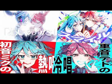 【大漠波新】あいのうた×初音ミクの熱唱×重音テトの冷唱×スマイル【マッシュアップ】