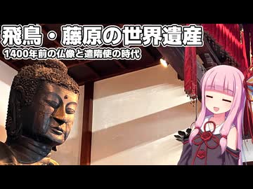 世界遺産に登録された飛鳥をはしごする茜ちゃん【VOICEROID車載】