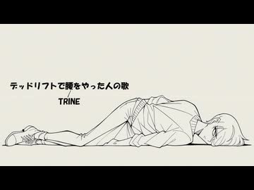 デッドリフトで腰をやった人の歌 / feat.TRINE