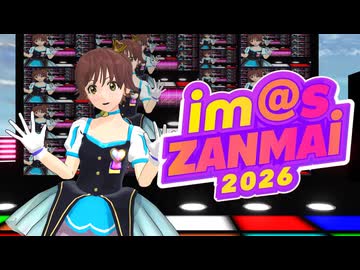 im@s三昧2026エンディング