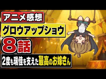 グロウアップショウ ８話「２度も瑞佳を支えた最高のお嫁さん」