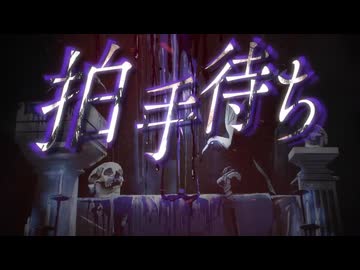 「拍手待ち」歌ってみた【てぃむたむ】
