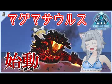 【ARK/ASA:Genesis1】Part4：次世代の鉄掘り生物、マグマサウルス始動！【ゆっくり実況】