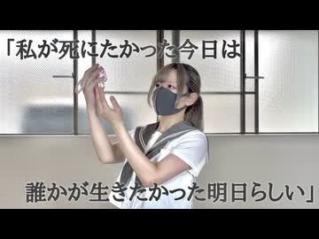 「私が死にたかった今日は誰かが生きたかった明日らしい」 踊ってみた【おず】
