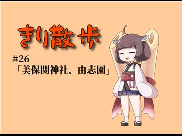 きり散歩　#26「美保関神社、由志園」