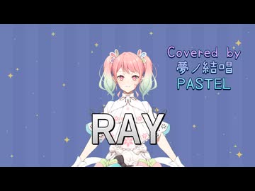 ray／BUMP OF CHICKEN【Synthesizer V AI 夢ノ結唱 PASTEL】COVER