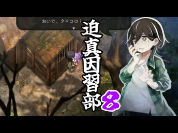 迫真因習部　村八分の裏技.part8