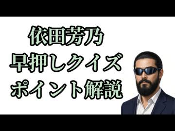 「依田芳乃早押しクイズ」塾