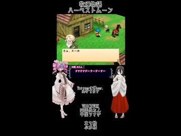 【母を訪ねて三十路めたん】「牧場物語 ハーベストムーン」Part46【VOICEVOX実況】