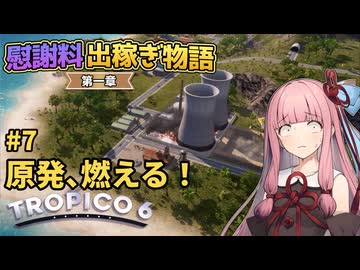 【Tropico6】#7 琴葉茜の慰謝料出稼ぎ物語 第一章「原発、燃える！」【VOICEROID/ゆっくり実況】