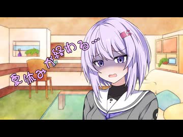 ことのはさんちの日常『夏休みが終わる…』編【えーあいぼいす劇場】