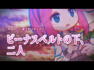 【四国めたん誕生祭2026】ビーナスベルトの下、二人【ずんパラ投稿祭ふぉ～すっ♡】【VOICEVOX劇場/ずんめた】
