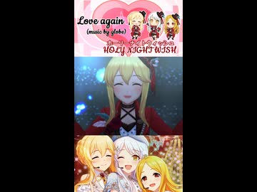 【デレステMAD】Love Again 【ホーリーナイトウィッシュ】