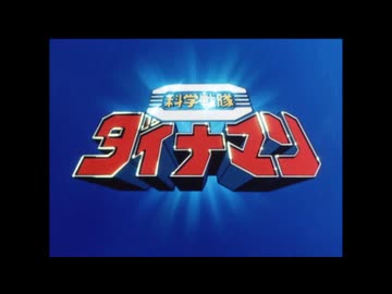 爆発したら即終了　スーパー戦隊OP（ダイナマンまで）※なおダイナマンのライフは10とする
