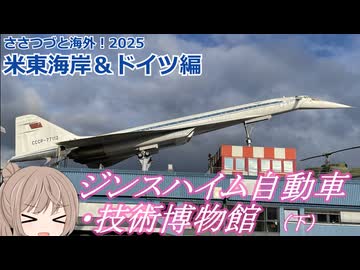 Tu-144 : ジンスハイム自動車・技術博物館（下）：アメリカ東海岸・ドイツ編　(ささつづと海外！2025)