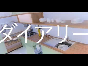 ダイアリー / 知声, 九月とまり&傘煤竹