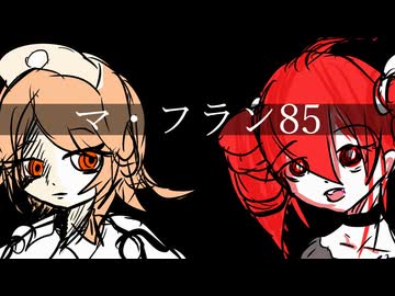 マ・フラン85/重音テト・ナースロボタイプT