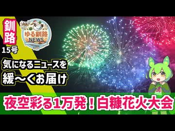 【白糠の夜空彩る一万発の花火】ゆる釧路ニュース　第15号