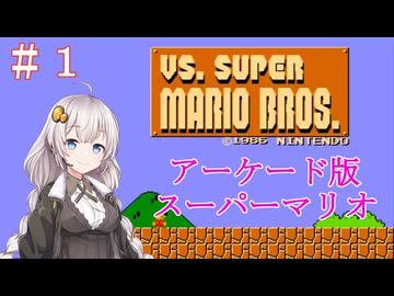 【ＶＳスーパーマリオブラザーズ】アーケード版マリオをクリアしたいあかりちゃん　＃１ 【VOICEROID実況】
