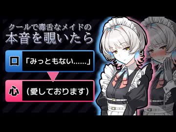 クールで毒舌なメイドさんの本音を覗いてみたら……【ボイロ一人称劇場】