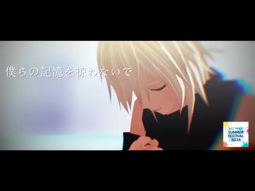 僕らの記憶を掠わないで / 鳴花ヒメ・鳴花ミコト - ニコニ・コモンズ