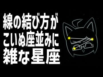線の結び方が こいぬ座並みに雑な星座