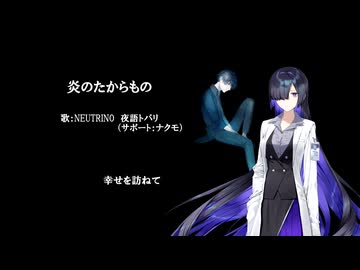 【NEUTRINO 夜語トバリ/（サポート：ナクモ）】炎のたからもの（「ルパン三世　カリオストロの城」主題歌）弾き語り風【NEUTRINOカバー】
