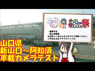 【中国うさぎ】山口県 新山口駅～阿知須 車載カメラテスト動画【ニコニ・コモンズ祭2026】【第12回ひじき祭】