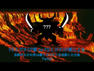 【凶悪MUGEN】FSミズチ1P軍vsFSミズチ1P軍による自称だらけの矛vs盾リスペクトを自称した大会 Part14