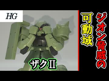 【モカと花梨の模型部】よく動く楽しいキット HG ザクⅡ【VOICEPEAK実況】