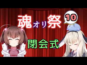 【閉会式】魂オリ祭10