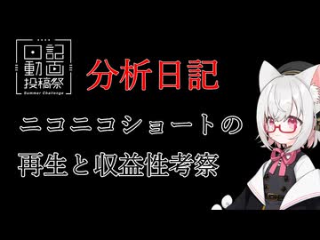 【分析日記】ニコニコショートの再生数＆収益性の高さについて考察してみた【VOICEVOX：小夜/SAYO】