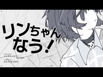 リンちゃんなう！ ver.2025/ガルナ(オワタP)(たたまれRemix)