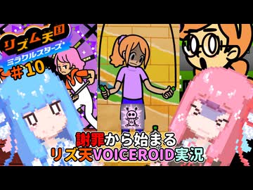 【VOICEROID実況】茜ちゃんはみらくるすたー！#10【リズム天国ミラクルスターズ】