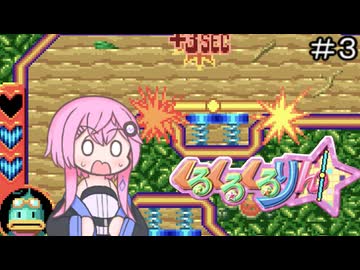 【CeVIO実況】フィーちゃん的くるくるくるりん＃３【ボイスロイド実況】