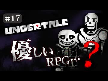 【UNDERTALE #17】優しいRPG…？初見で頑張ります