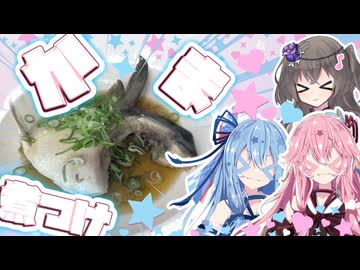 【第12回ひじき祭】はまちのカマの煮つけ！！！！！【冥鳴ひまり・琴葉姉妹】