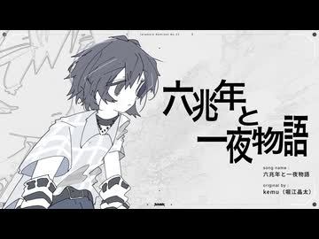 六兆年と一夜物語/kemu（堀江晶太）(たたまれRemix)